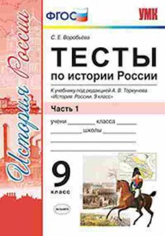 Книга 9кл. История России Тесты в 2ч. Ч. 1 к уч.А.В.Торкунова (Воробьева С.Е.), б-1567, Баград.рф